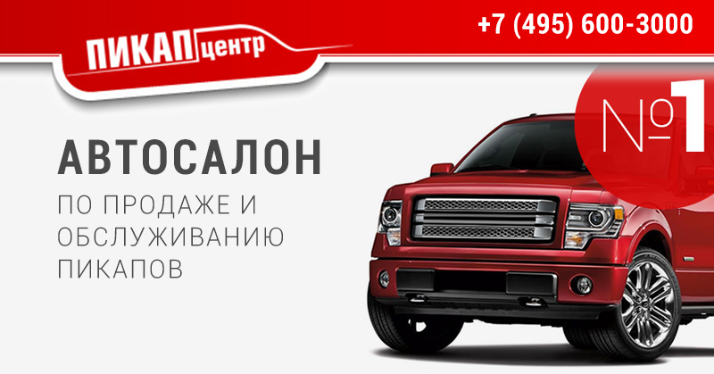 Купить пикап Ford - цена в Москве, стоимость в России новой машины Форд 2023: фото, комплектации и характеристики